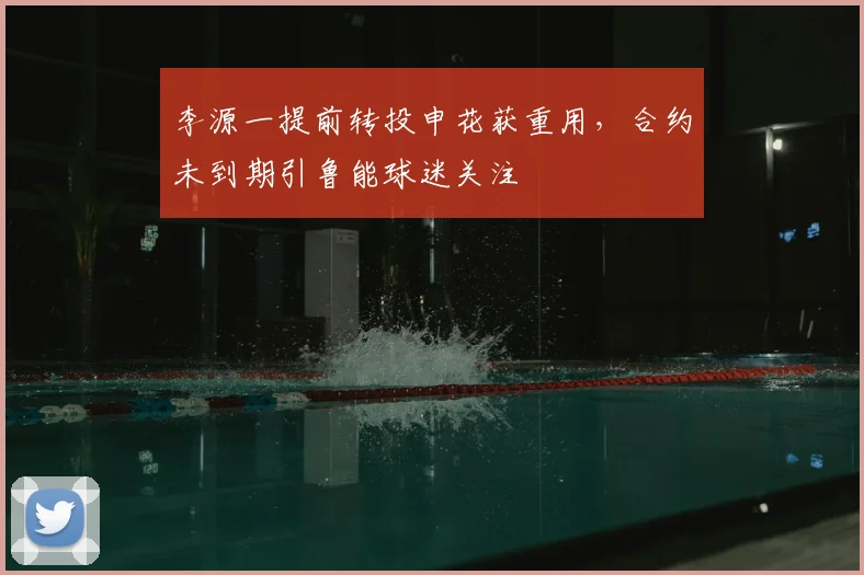 李源一提前转投申花获重用，合约未到期引鲁能球迷关注