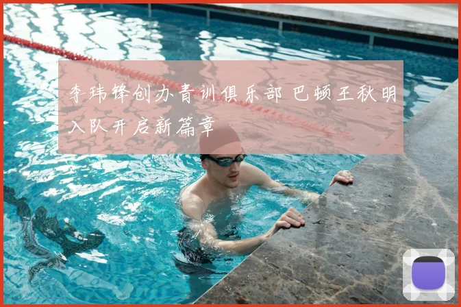 李玮锋创办青训俱乐部 巴顿王秋明入队开启新篇章